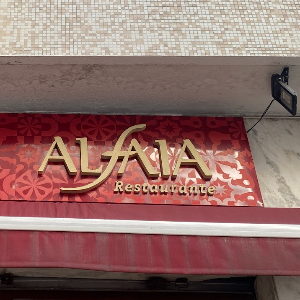 Alfaia Restaurante